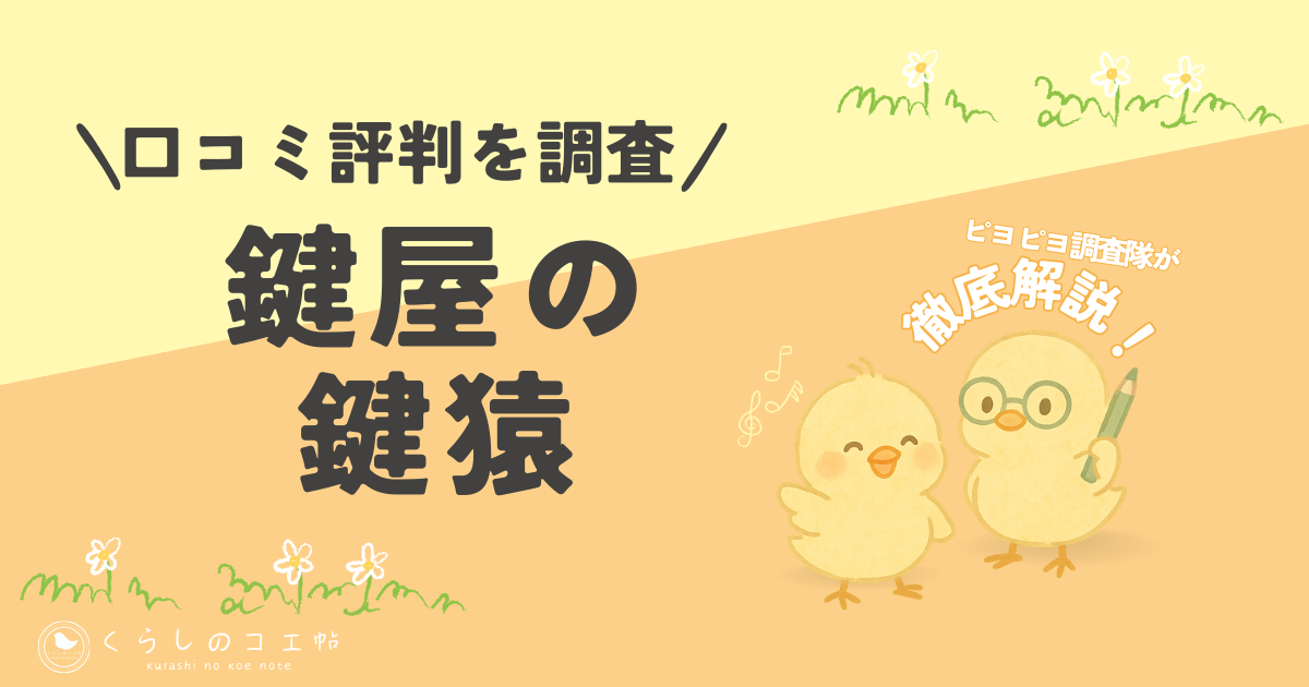 鍵猿の鍵猿