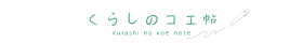 くらしのコエ帖