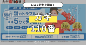 カギ110番の口コミ評判
