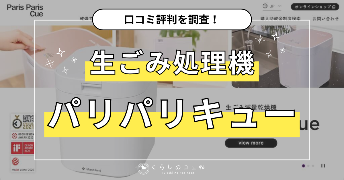 パリパリキューの口コミ評判