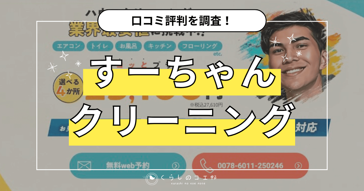 すーちゃんクリーニング