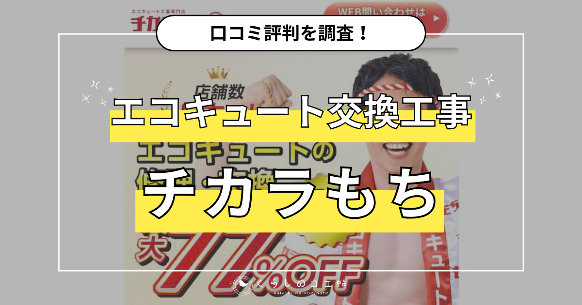 【口コミ検証】エコキュート チカラもちの評判は？価格・補助金リアルな声